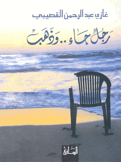 رجل جاء... وذهب