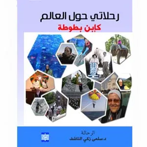 رحلاتي حول العالم كإبن بطوطة
