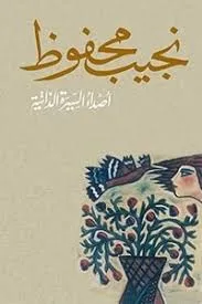 رواية أصداء السيرة الذاتية pdf