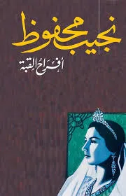 رواية أفراح القبة pdf