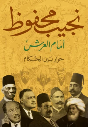 رواية أمام العرش حوار بين الحكام pdf