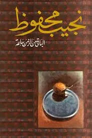 رواية الباقي من الزمن ساعة pdf