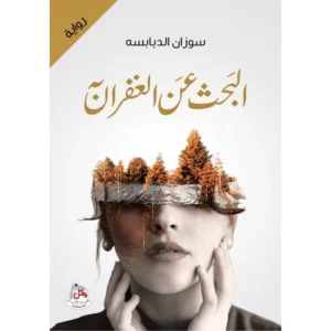 رواية البحث عن الغفران
