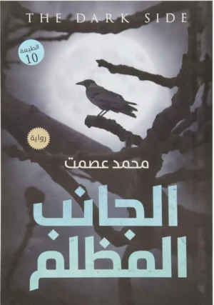 رواية الجانب المظلم