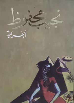 رواية الجريمة pdf