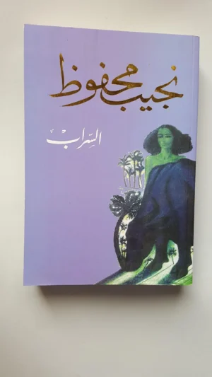 رواية السراب pdf