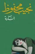 رواية السكرية pdf