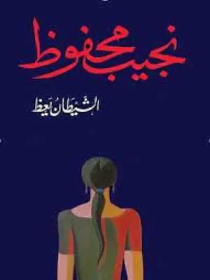 رواية الشيطان يعظ pdf