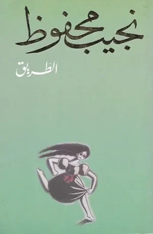 رواية الطريق pdf