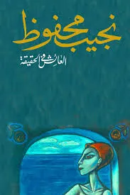 رواية العائش في الحقيقة pdf
