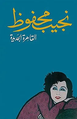 رواية القاهرة الجديدة pdf