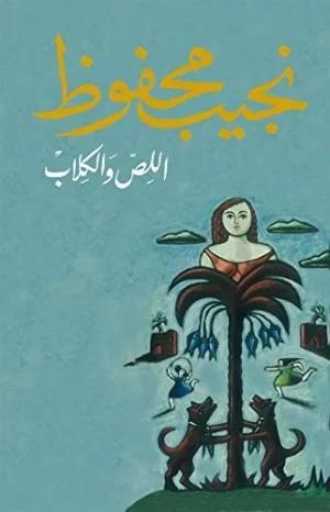 رواية اللص والكلاب pdf