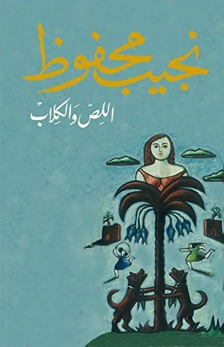 رواية اللص والكلاب pdf