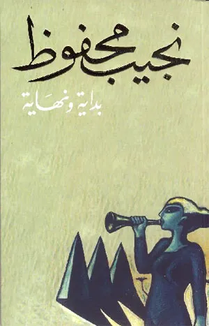 رواية بداية ونهاية pdf