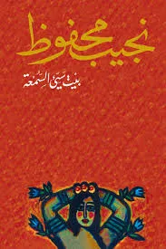رواية  بيت سيء السمعة pdf
