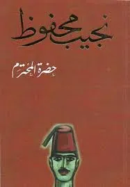 رواية حضرة المحترم pdf