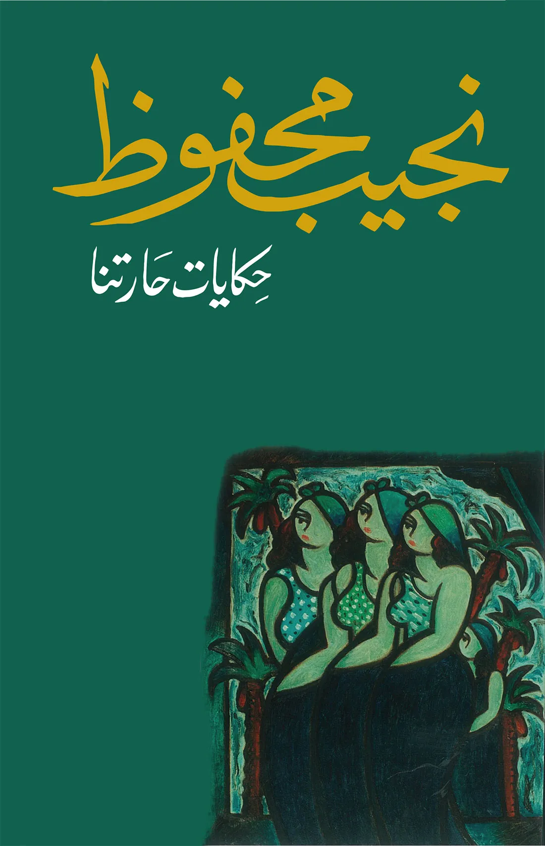 رواية حكايات حارتنا pdf