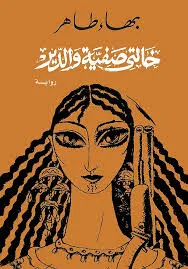رواية خالتى صفية والدير