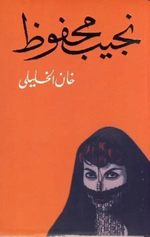 رواية خان الخليلي pdf