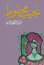 رواية خمارة القط الأسود pdf