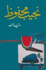 رواية دنيا الله pdf