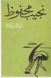 رواية رأيت فيما يرى النائم pdf