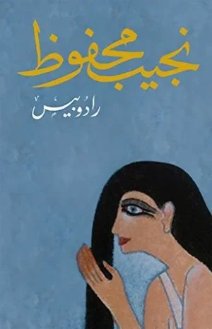 رواية رادوبيس pdf