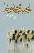 رواية عبث الأقدار pdf