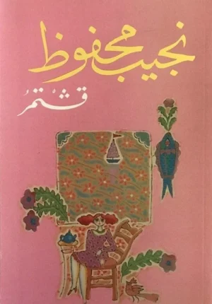 رواية قشتمر pdf