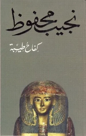 رواية كفاح طيبة pdf