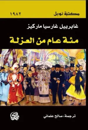رواية مئة عام من العزلة