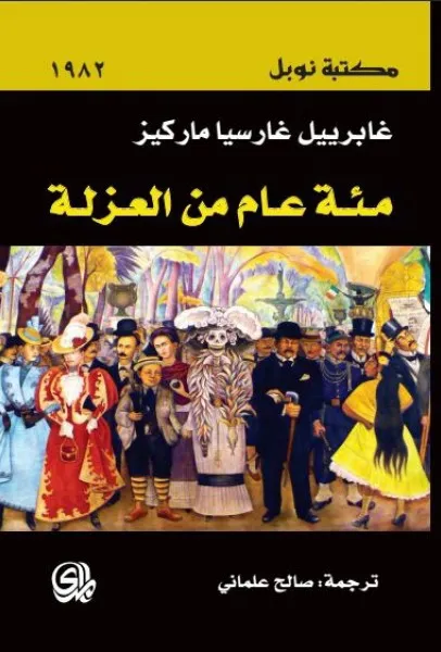 رواية مئة عام من العزلة