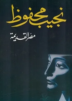 رواية مصر القديمة pdf