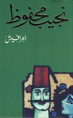 رواية ملحمة الحرافيش pdf