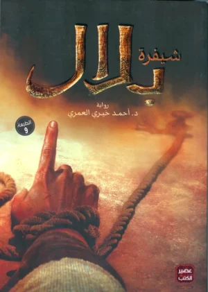 تحميل رواية شيفرة بلال pdf