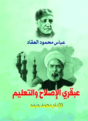عبقري الإصلاح والتعليم الإمام محمد عبده