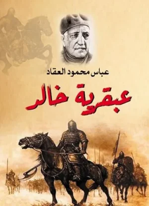 عبقرية خالد