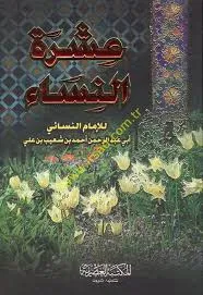 عشره النساء