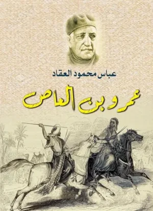 عمرو ابن العاص