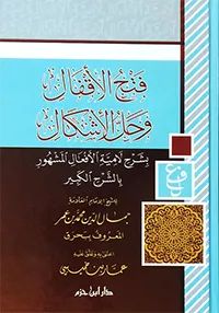 فتح الأقفال وحل الإشكال بشرح لامية الأفعال المشهور بالشرح الكبير  ( شاموا / كرتونية )