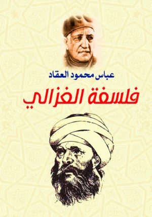 فلسفة الغزالي