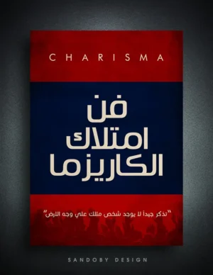 فن امتلاك الكاريزما