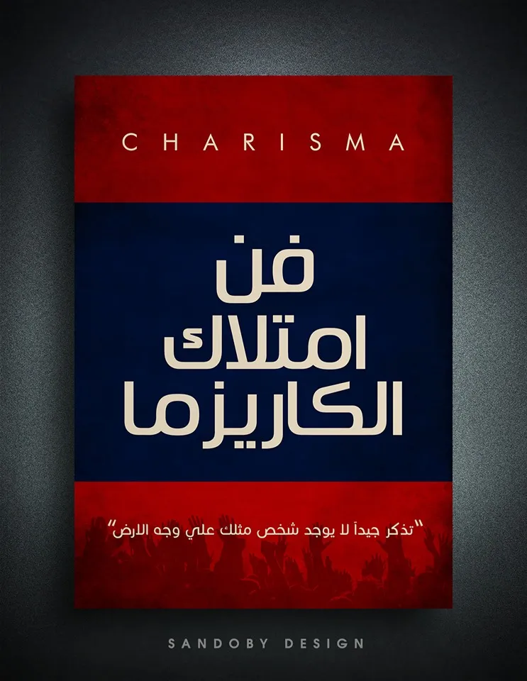 فن امتلاك الكاريزما