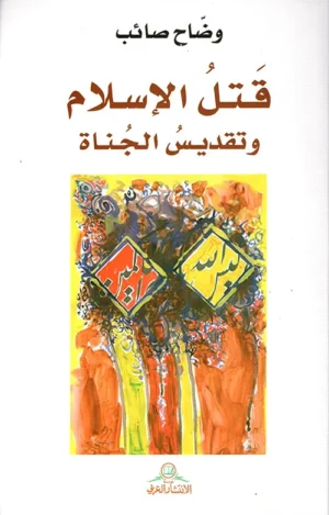 قتل الإسلام وتقديس الجناة