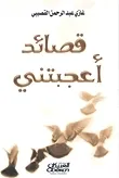 قصائد اعجبتني
