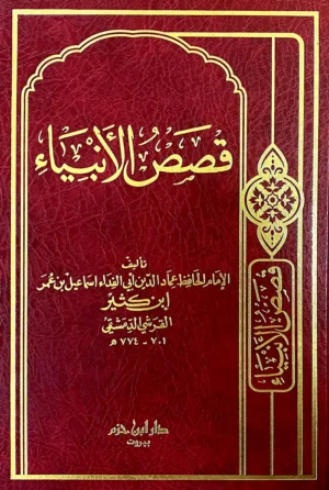 قصص الأنبياء  ( ابن كثير ) ( لونان / 12*17 / فلكسي )