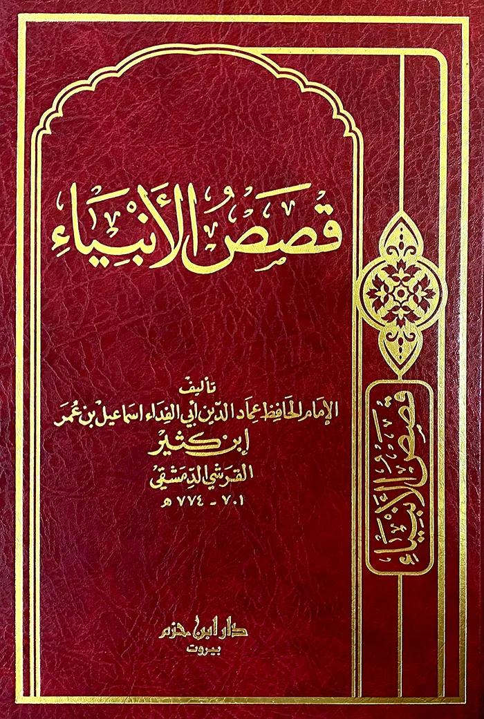قصص الأنبياء ( ابن كثير ) ( لونان / 12*17 / فلكسي )