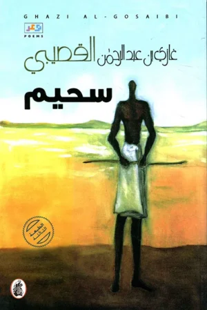 قصيدة سحيم