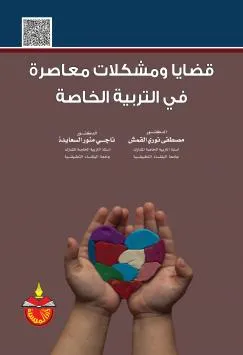 قضايا ومشكلات معاصرة  في التربية الخاصة