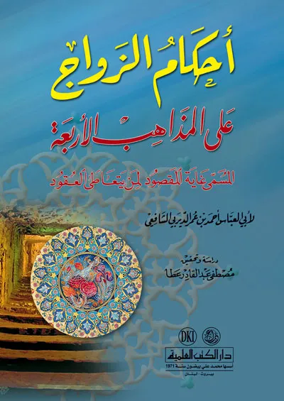 كتاب أحكام الزواج على المذاهب الأربعة أو